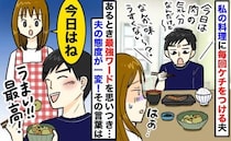 「味薄い」「今日、肉の気分」私の手料理に毎回ケチつける夫→思いついた"最強ワード"で態度が一変！