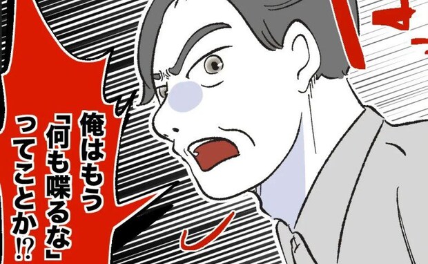 義父にノンデリ発言をやめてと言うと「何も喋るなってことか!」はぁ…?夫が反論すると驚きの行動に…