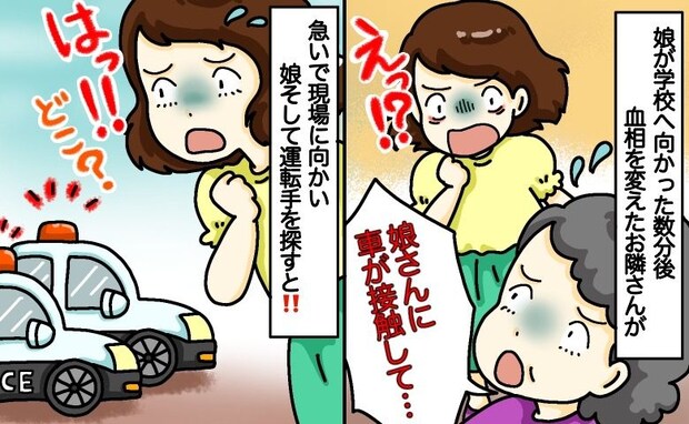 娘が学校に向かった直後、「車と接触…!?」血相を変えて駆け込んだ隣人。震える足で現場へ向かうと…