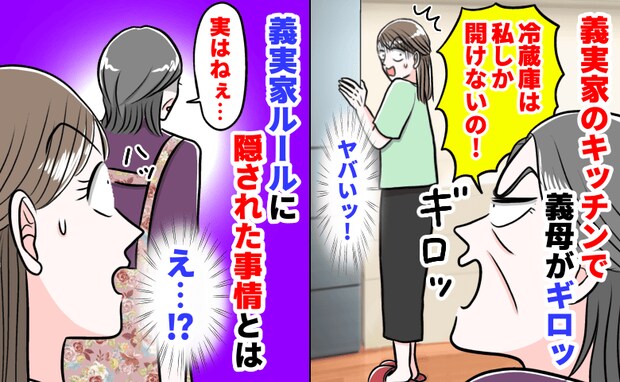 「冷蔵庫に触らないで」義母に注意され硬直!→ドッと疲れる義実家ルール「あのね…」義母の本音とは?