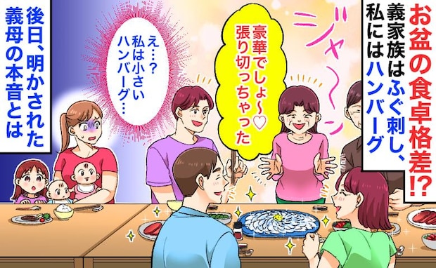 義家族はふぐ刺し、私は小さいハンバーグ…露骨な「お盆の食卓格差」→後日、明かされた義母の本音とは