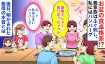 義家族はふぐ刺し、私は小さいハンバーグ…露骨な「お盆の食卓格差」→後日、明かされた義母の本音とは