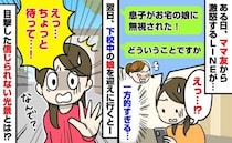 「無視された！」激怒のLINEを送るママ友。翌日、下校中の娘を迎えに行くと信じられない事態が…！