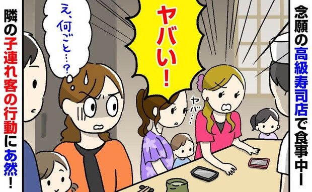 「ヤバい!」え?何ごと?高級寿司店で食事中、隣に座った子連れ客…→カウンターで始めた行動に絶句!
