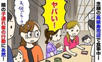 「ヤバい！」え？何ごと？高級寿司店で食事中、隣に座った子連れ客…→カウンターで始めた行動に絶句！