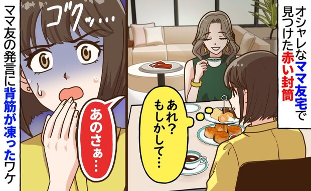 「赤い封筒…まさか!」ママ友宅に放置された異質な封筒→「あのさぁ」ママ友の発言に背筋が凍ったワケ