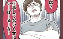 夫「仕事してないくせにいばるな！」ミルクもオムツも拒否！→『やらない理由』を聞いてフリーズ！