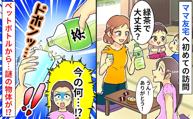 「え！今のは何！？」初めて遊ぶママ友の家で出された緑茶…コップに注ぐと謎の物体が出てきてゾッ！