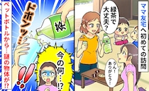 「え！今のは何！？」初めて遊ぶママ友の家で出された緑茶…コップに注ぐと謎の物体が出てきてゾッ！