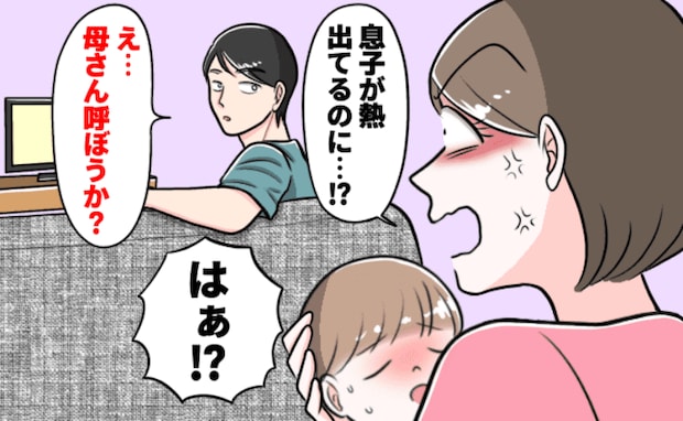 息子が高熱を出すと「母さん呼ぼうか」と夫…あなたも父親ですが！？→思いをぶつけた結果、夫の反応は