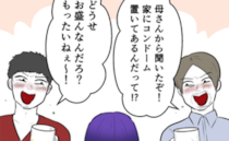 「家にゴム置いてるんだろ？もったいね〜」気持ち悪っ…→夫の親族がゾッとするような発言を連発し！？