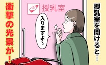 【衝撃】鍵の開いた授乳室を開けたら「それNGでしょ！」目の当たりにした光景に驚愕！中にいたのは？