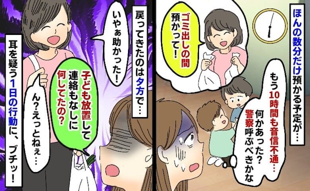 「ゴミ出しの間、子ども預かって!」ほんの数分のはずが10時間も音信不通→1日の行動を聞いてブチッ