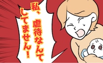 夜泣きで毎晩通報「虐待なんかしてない！」必死で訴えるママ。毎日来る警察…何より妻を追い詰めたのは