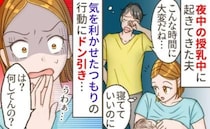 「正直うっとうしい…」深夜の授乳中、目覚めた夫が近づいてきて…➡思わず振り払ってしまった行動とは