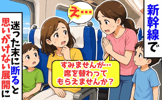 「すみませんが、席を譲ってもらえませんか？」新幹線で突然のお願い→申し訳ない気持ちで断ると親子は