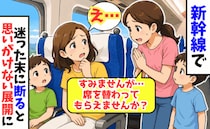 「すみませんが、席を譲ってもらえませんか？」新幹線で突然のお願い→申し訳ない気持ちで断ると親子は