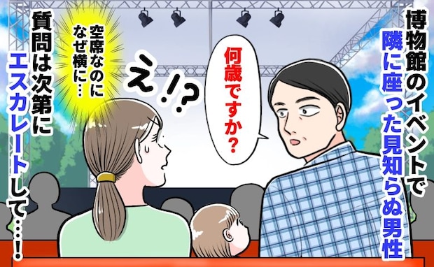 「何歳ですか？」空席だらけの会場で2歳娘の隣に座る男…恐怖を感じた母がとった「とっさの行動」とは