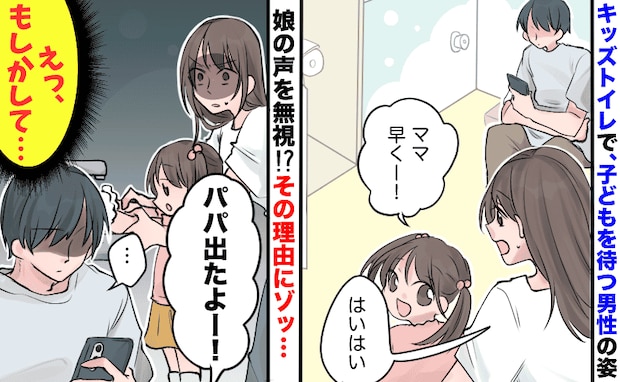 「え、無視?」女の子がトイレで呼んでいるのに、父親らしき男性は無反応…→直後、現れた人物にゾッ!