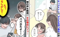 「え、無視？」女の子がトイレで呼んでいるのに、父親らしき男性は無反応…→直後、現れた人物にゾッ！