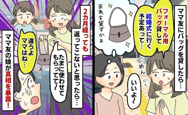 2カ月返ってこないママ友に貸したバッグ…「たまに使ってて!」焦るママ友の横で娘が「ママ、これ…」