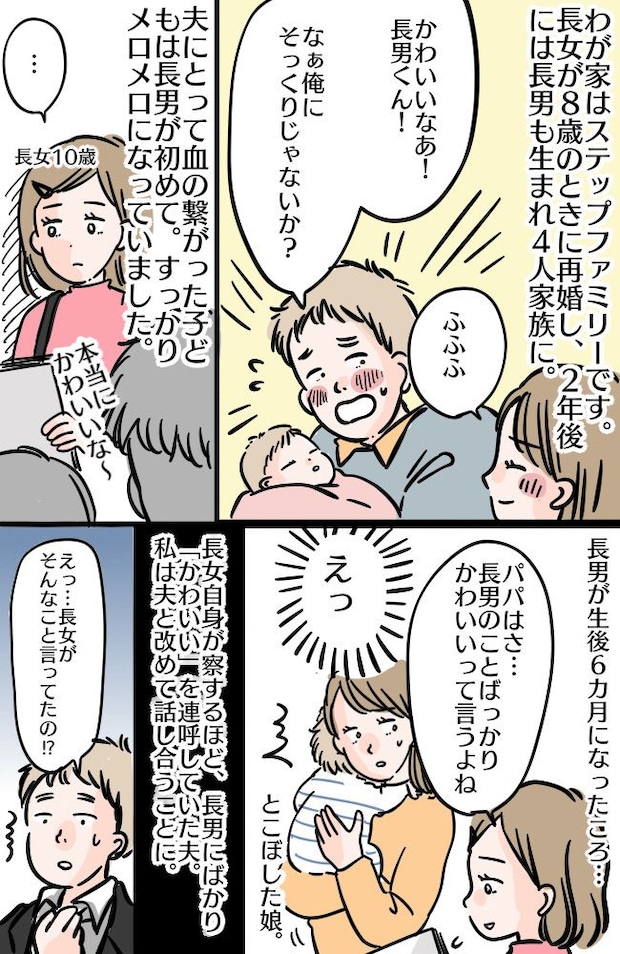「弟ばっかり…」血の繋がった長男ばかり、かわいがってない?長女を悲しませないため、夫に伝えたこと