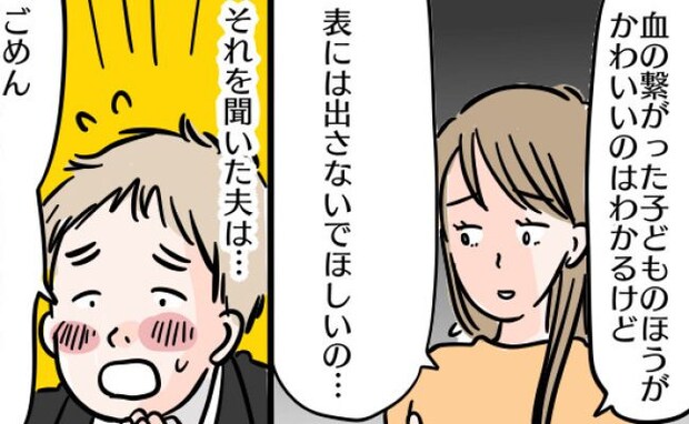 連れ子「パパは弟のことばっかり」目の前で実子を溺愛する夫に抗議⇒「ごめん…」告げられた本音とは