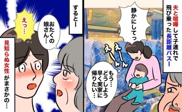 見知らぬ女性「お宅の娘さん…」長距離バスで娘がギャン泣き!冷たい視線の中、焦る私に放たれた言葉が