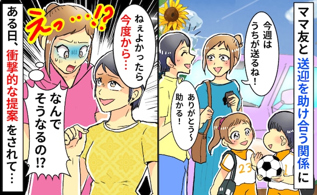 ママ友「送迎してあげるよ!安いよ?」助け合う仲のはずが…突然、突き付けられたセコすぎる条件にあ然