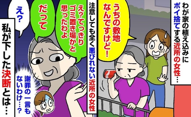 私「うちの敷地です」女性「ゴミ置き場だと思った」わが家の敷地に続くポイ捨て…→私が下した決断とは