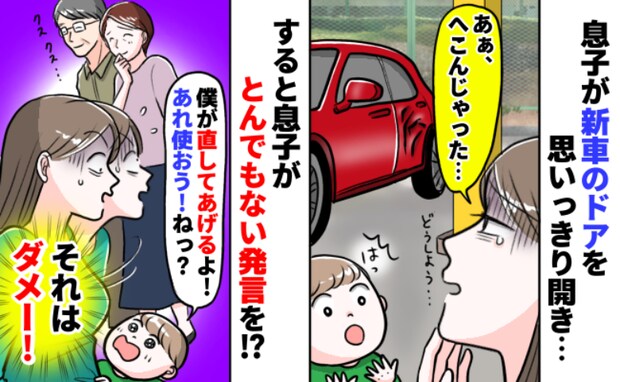 「新車なのに…」ドアが凹んで泣きそう→息子が大声で「いつもの使って直そう！」顔から火が出たワケ