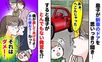 「新車なのに…」ドアが凹んで泣きそう→息子が大声で「いつもの使って直そう！」顔から火が出たワケ