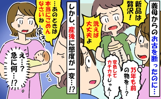 「洗えば大丈夫よ！」35年前の黄ばんだ哺乳びんを押しつける義母→しかし、産後に態度が一変！なぜ？