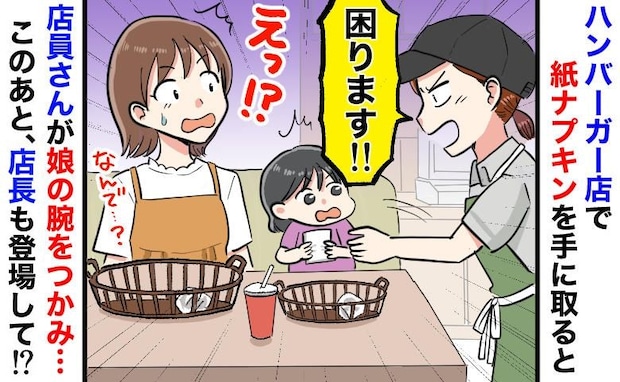 「紙ナプキン1枚だけで！？」店員が娘の腕をガシッとつかみ「困りますっ！」→信じられない行動のワケ