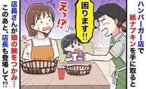 「紙ナプキン1枚だけで！？」店員が娘の腕をガシッとつかみ「困りますっ！」→信じられない行動のワケ