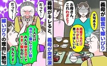 義母がわざわざ"私にだけ"質素な食事を用意→義姉がキレると泣き出し「だって！」いびりの理由に絶句