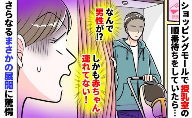 「なんで？赤ちゃんもいない…」授乳室から男性が出てきて困惑→すると後ろから…さらなる違和感のワケ