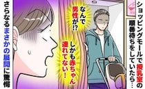 「なんで？赤ちゃんもいない…」授乳室から男性が出てきて困惑→すると後ろから…さらなる違和感のワケ