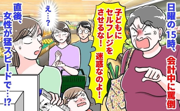 女性「子どもにセルフレジさせるな!迷惑」日曜15時、会計中に罵倒→え?すると女性が猛スピードで…