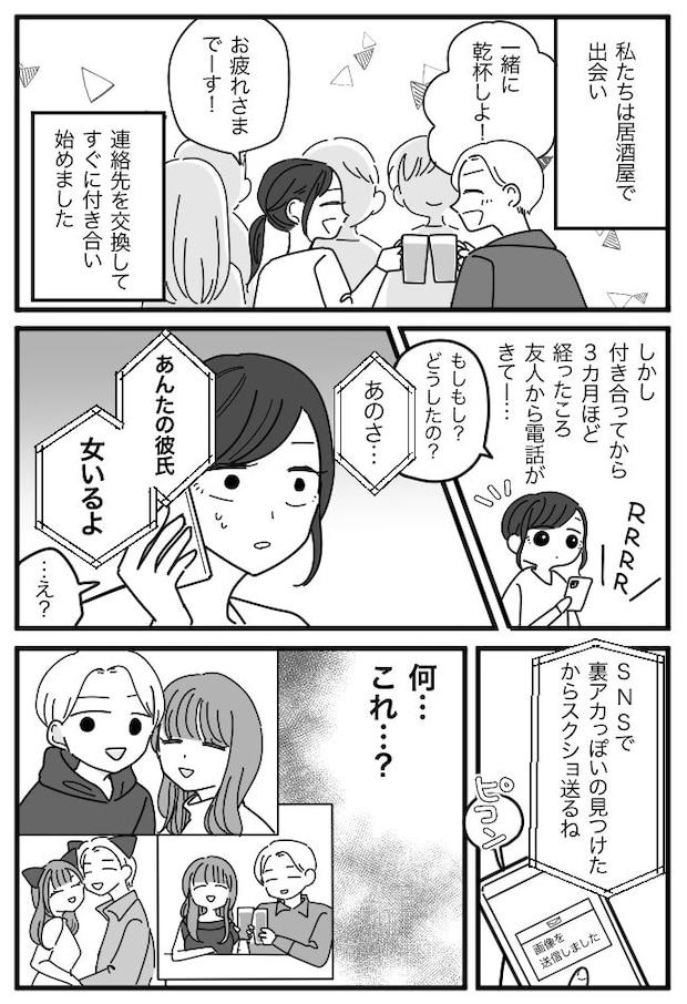 「あんたの彼氏…浮気してるよ」友人が裏アカを特定!怒りに震えて浮気現場に乗り込むと!?