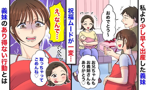 「取っちゃってごめんね♡」私より少し早く出産した義妹→あり得ない…祝福する気持ちを失ったワケ