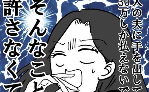 「人の夫に手を出しておいて…!」相場ガン無視の慰謝料にがく然→少額の理由を聞くも納得できず…!?