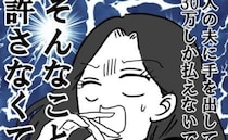 「人の夫に手を出しておいて…！」相場ガン無視の慰謝料にがく然→少額の理由を聞くも納得できず…！？