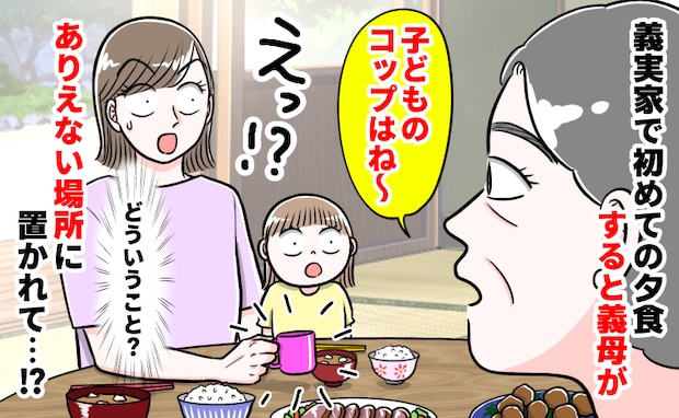 義実家で初めての夕食中「子どものコップは…」え!?信じられない場所へ移動…謎ルールに戸惑ったワケ
