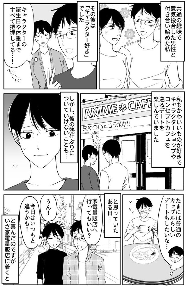 「デートなのに…」彼は私そっちのけで「推し」に夢中。熱量の差を感じた、彼との恋愛の結末
