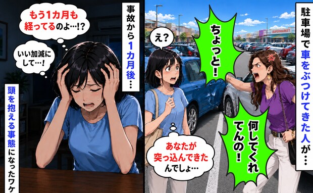 駐車場で横から突っ込まれ衝突→「何してくれてんの！」え？私悪くないのに…1カ月後、頭を抱えたワケ