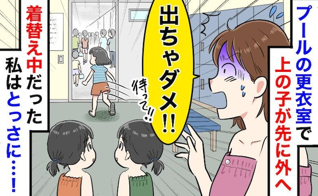 「待って、服着てない!」プール更衣室で6歳娘が出口へ猛ダッシュ!動けない母の「とっさの行動」とは