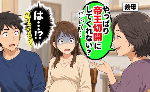 義母「帝王切開にしてくれない?」は!?義母が出産方法に口出し➡しかも身勝手な理由で思わず絶句!
