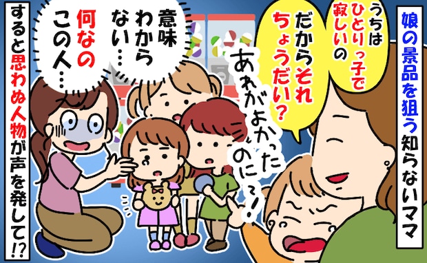 「うちの子、ひとりっ子だから交換して?」娘のガチャ景品をねだる非常識ママ→撃退した意外な人物とは