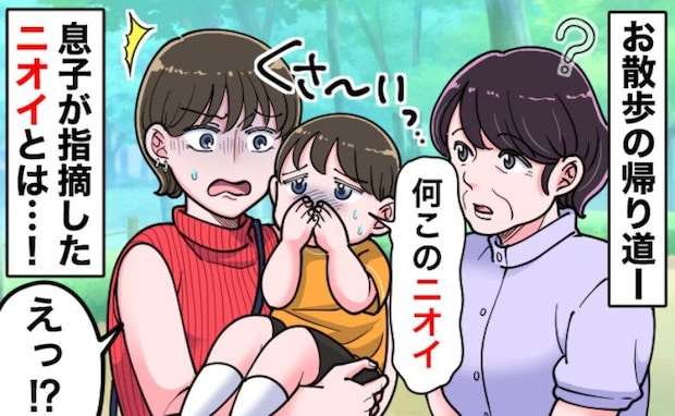 ご近所さんとの立ち話中「なんか臭い!」と騒ぐ息子…必死のフォローも虚しく放たれたトドメの一言とは